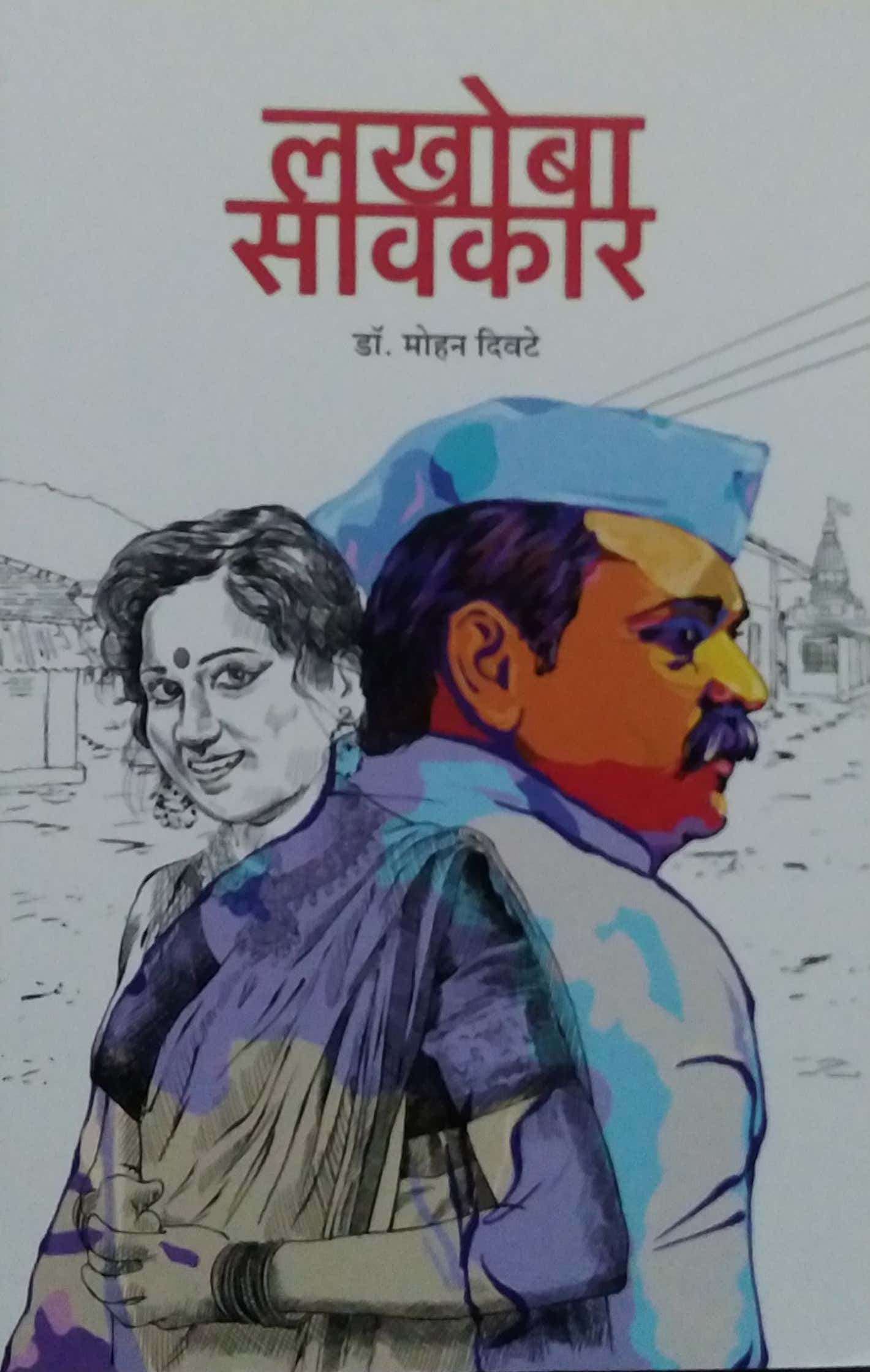 Lakhoba Savakar by Divate Mohan