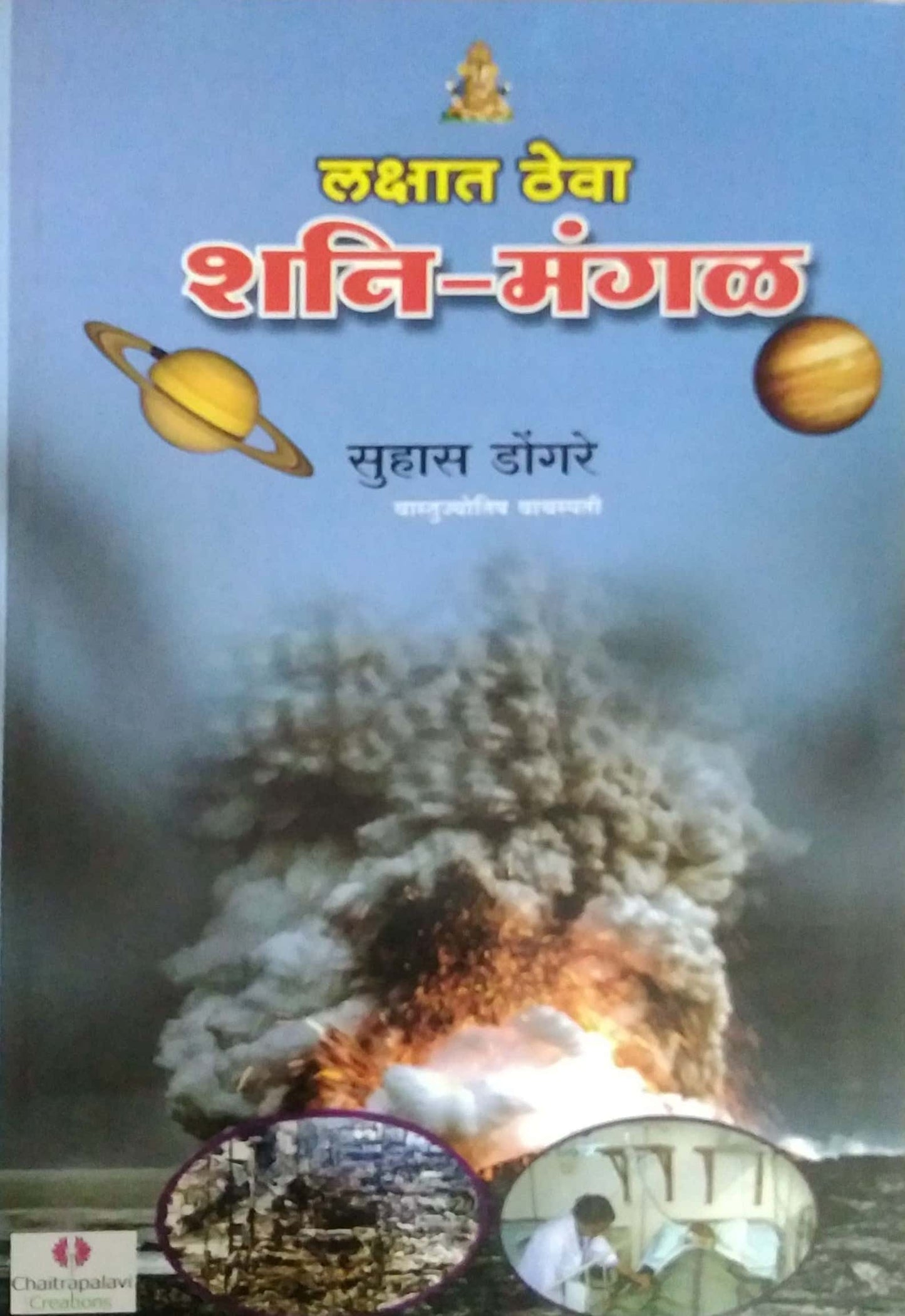 LAKSHAT THEVA SHANI MANGAL by DONGARE SUHAS