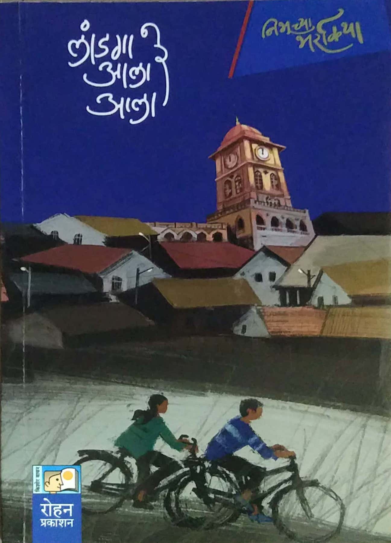 LANDAGA ALA RE ALA by KHANDAGALE VINAY