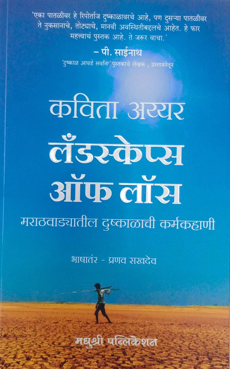 Landscapes Of Loss by Sakhadev Pranav Ayyar Kavita