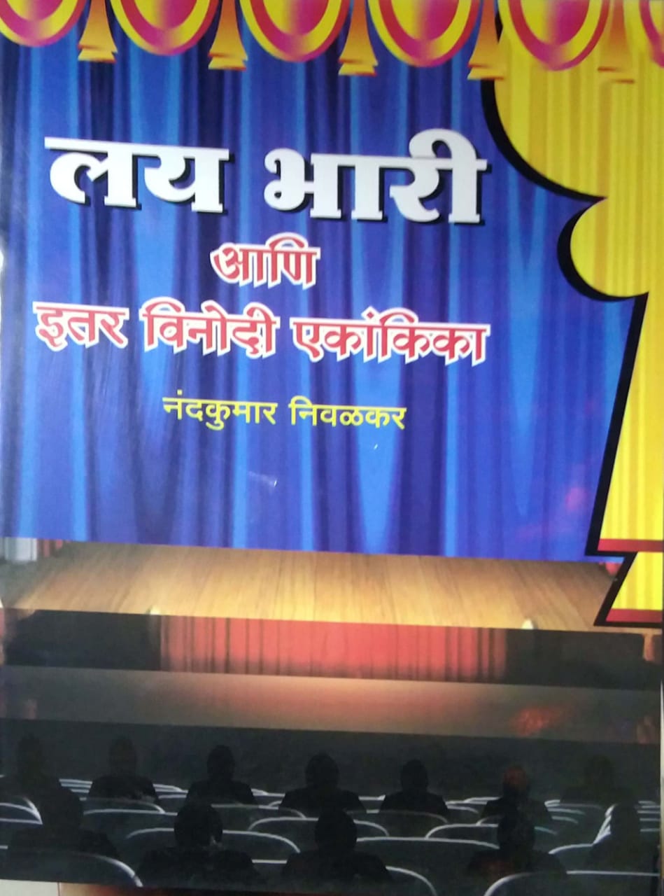 LAYABHARI ANI ITAR VINODI EKANKIKA by NIVALAKAR NANDAKUMAR