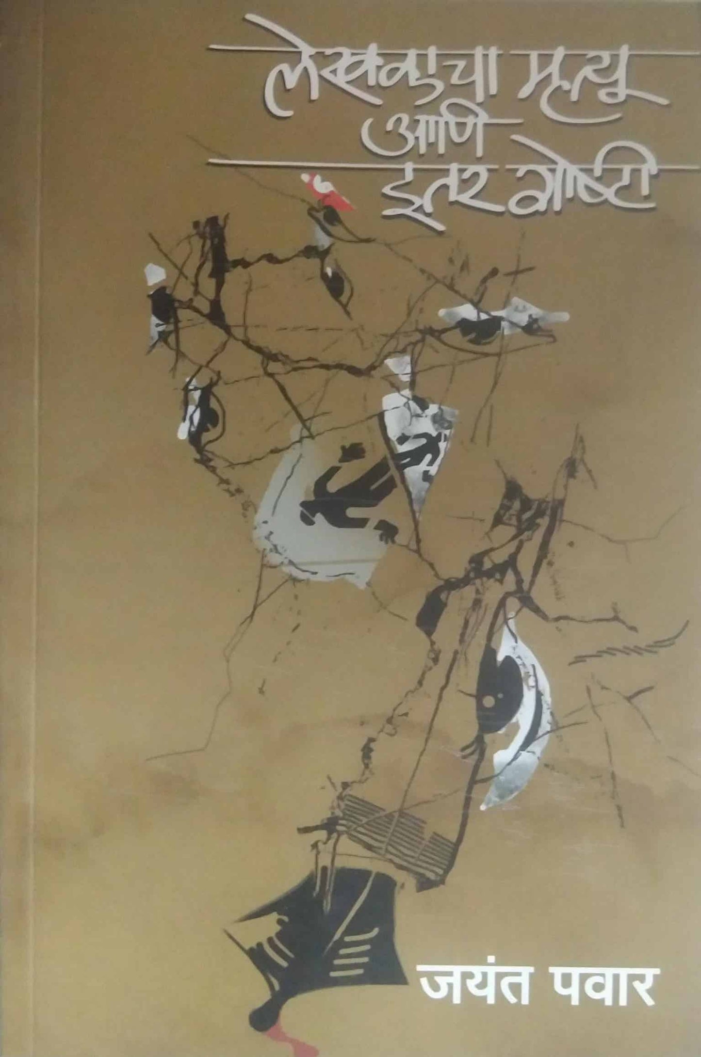 Lekhakacha Mrutyu Ani Itar Goshti by PAVAR JAYANT