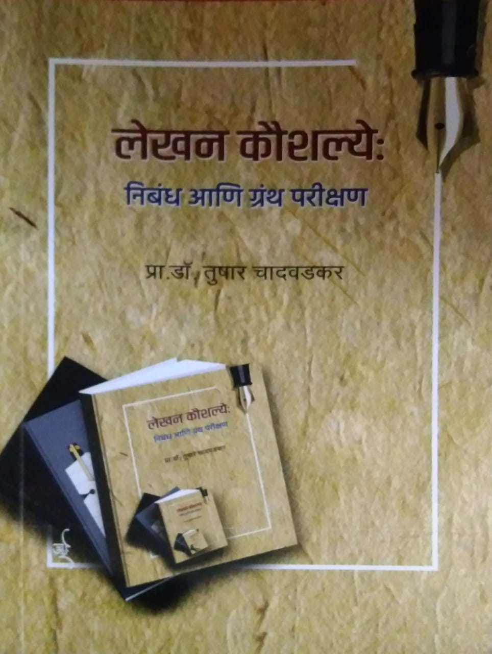 Lekhan Kaushalya Nibandh Ani Granth Parikshan by CHANDAVADAKAR TUSHAR