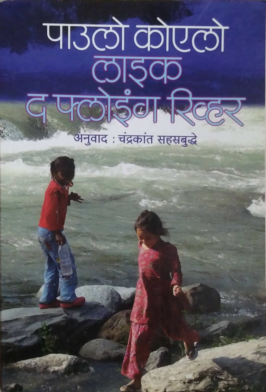 LIKE THE FLOWING REVER by SAHASTRABUDHE CHANDRAKANT
