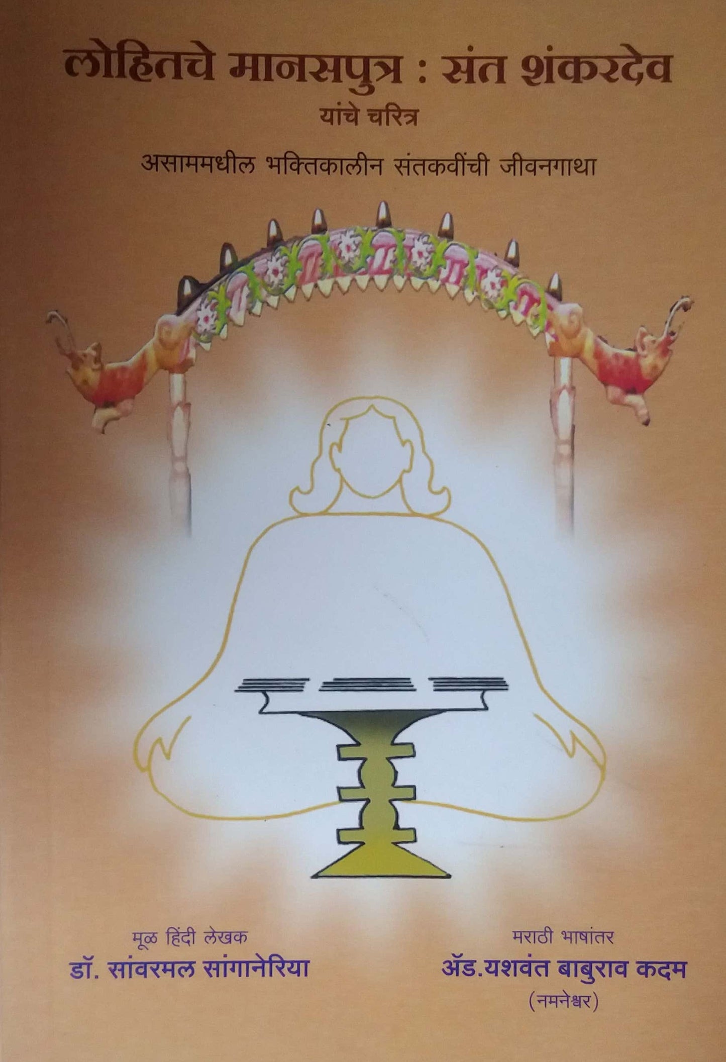 LOHITACHE MANASAPUTRA SANT SHANKARADEV by KADAM YASHAVANT