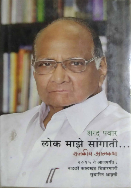 LOK MAZE SANGATI by Pavar Sharad