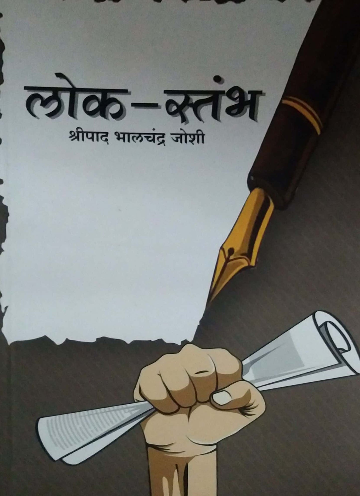 Lok Stambh by JOSHI SHRIPAD BHALACHANDRA