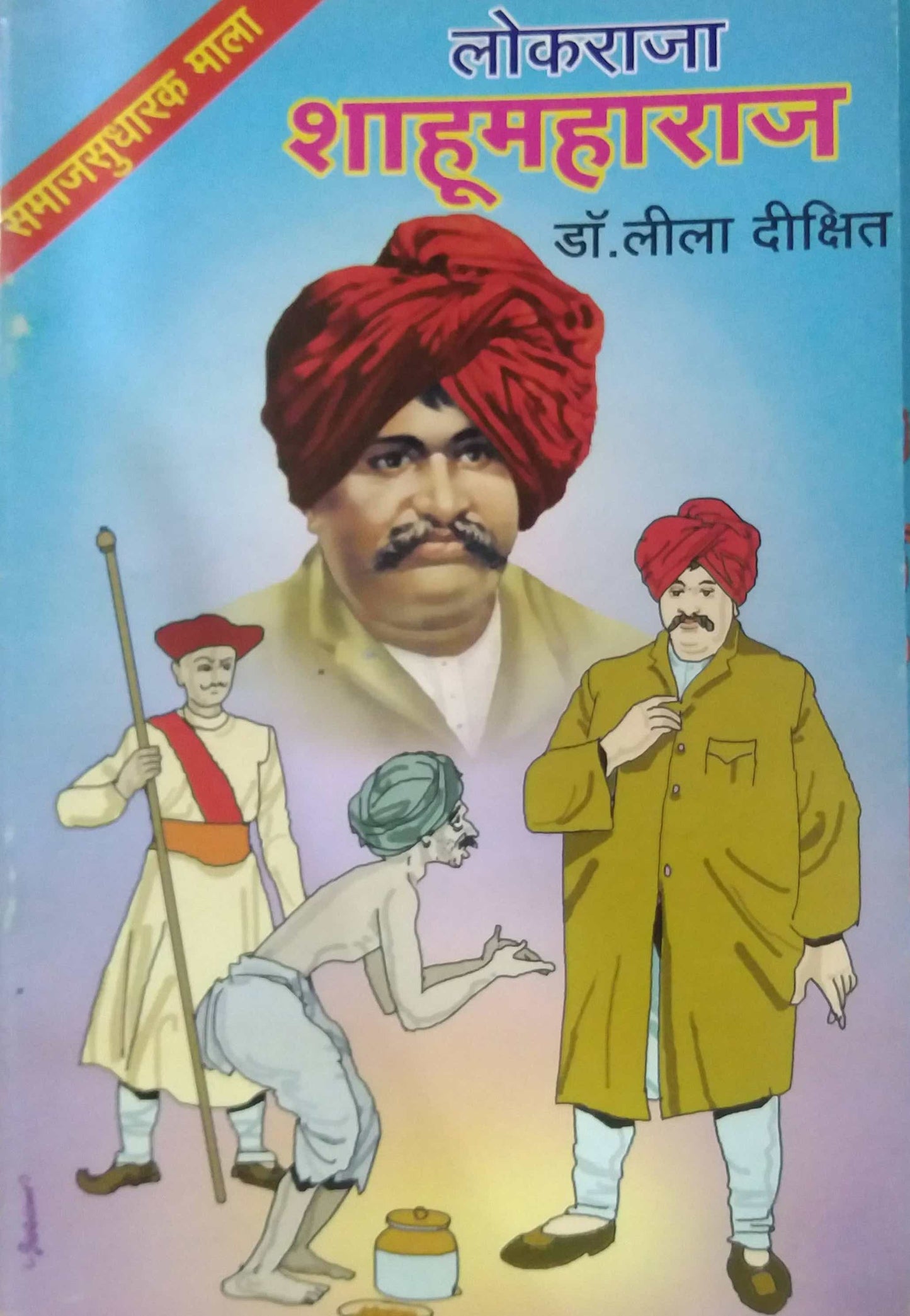 LOKARAJA SHAHUMAHARAJ by DIKSHIT LILA