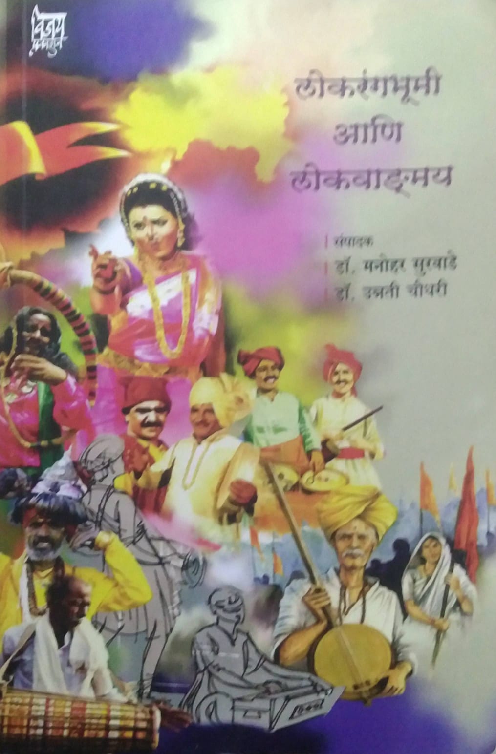 LOKARANGABHUMI ANI LOKAVADMAY by SURAVADE MANOHAR