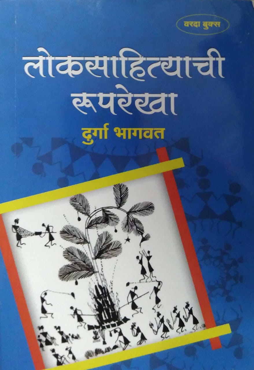 LOKASAHITYACHI RUPAREKHA by BHAGAVAT DURGA