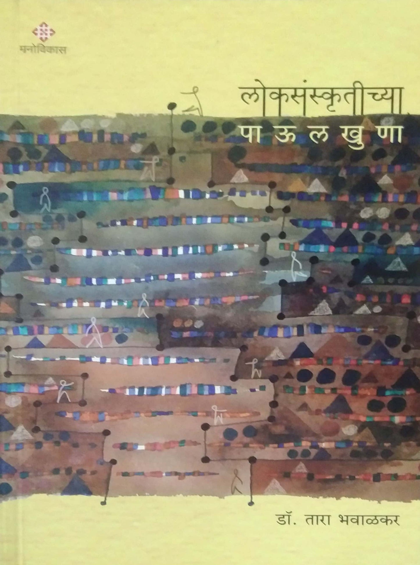 LOKASANSKRUTICHYA PAULAKHUNA by BHAVALAKAR TARA