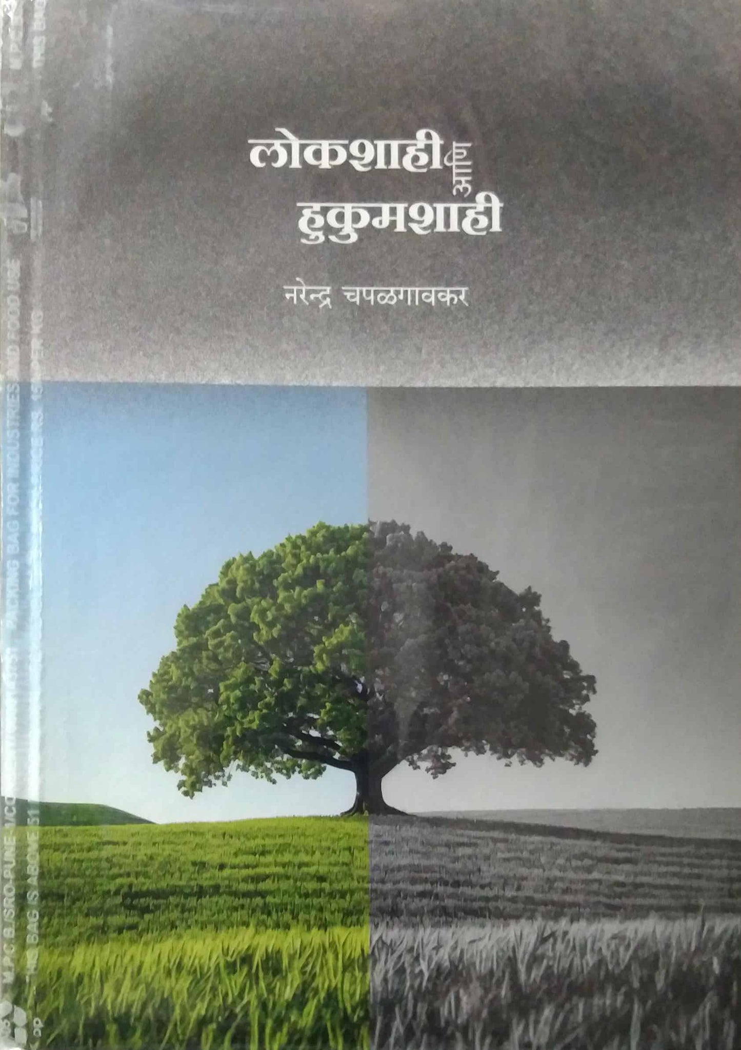 LOKASHAHI ANI HUKUMASHAHI by CHAPALAGAVAKAR NARENDRA