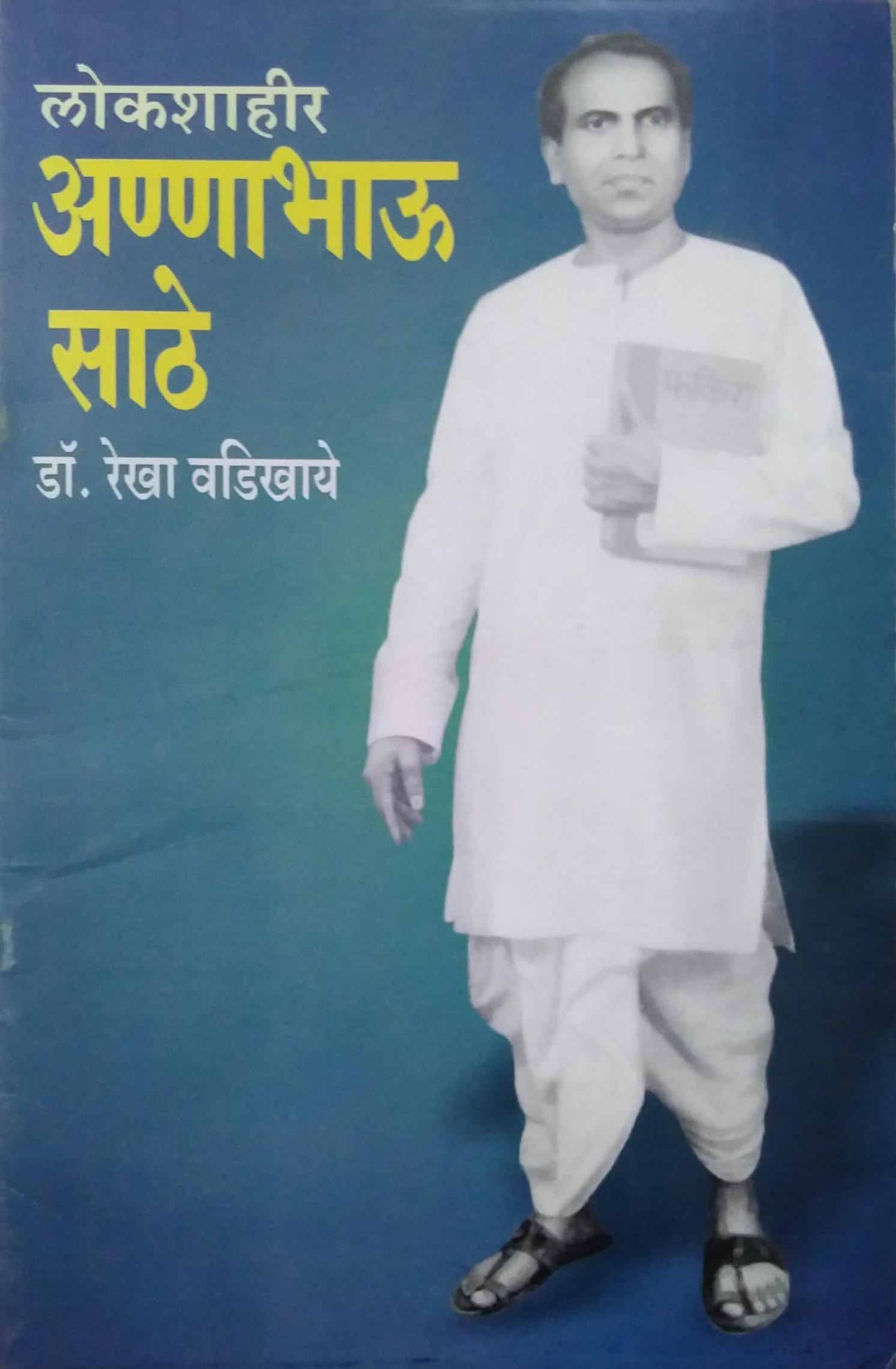 LOKASHAHIR ANNABHAU SATHE by VADIKHAYE REKHA