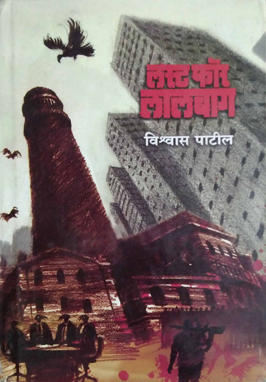 LUST FOR LALABAG  by Patil Vishwas