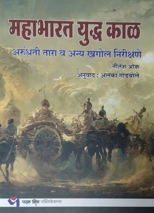 Mahabharat Yudhha Kal  by GODABOLE ALAKA,OK NILESH
