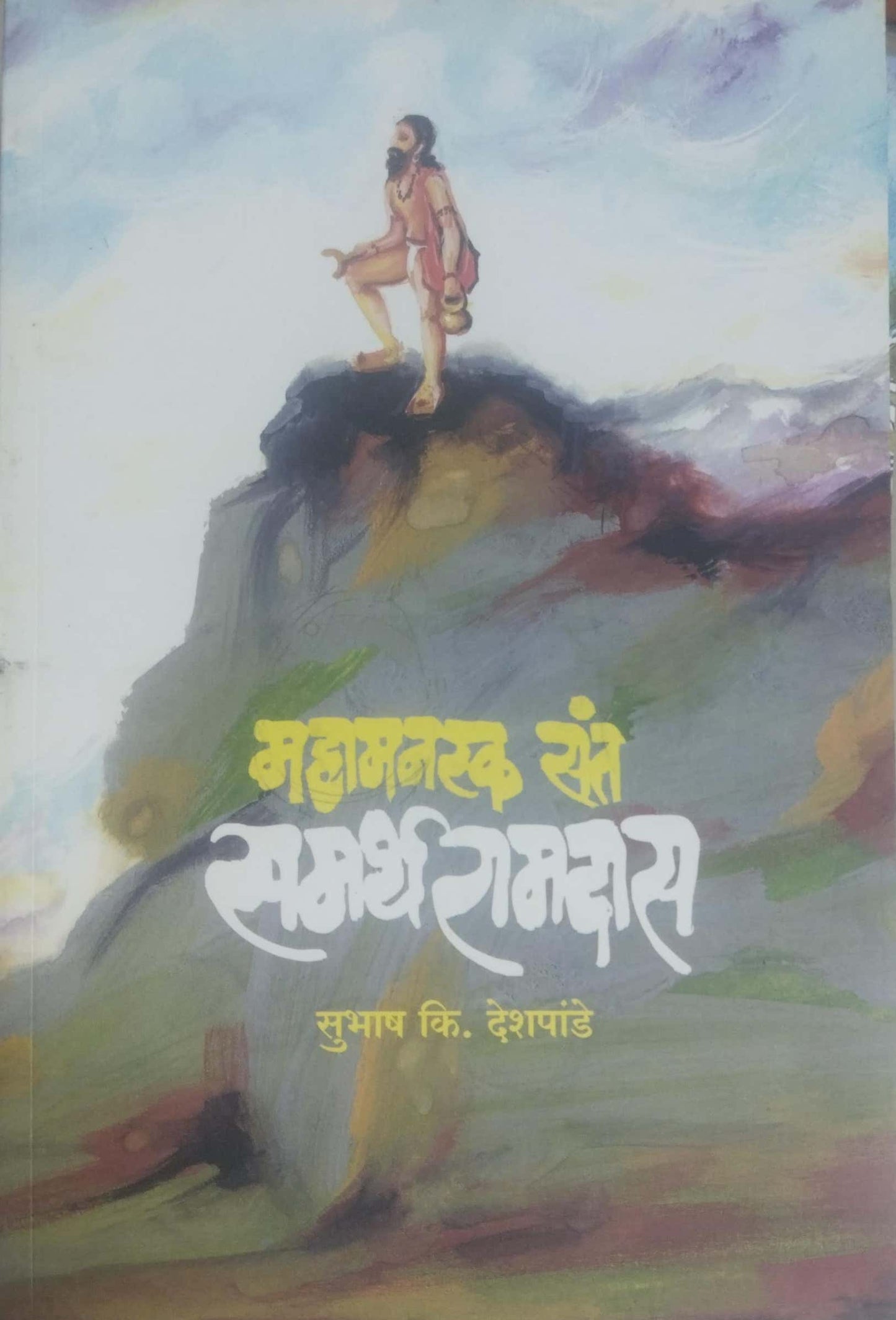 MAHAMANASKA SANT SAMARTHA RAMDAS by DESHAPANDE SUBHASH