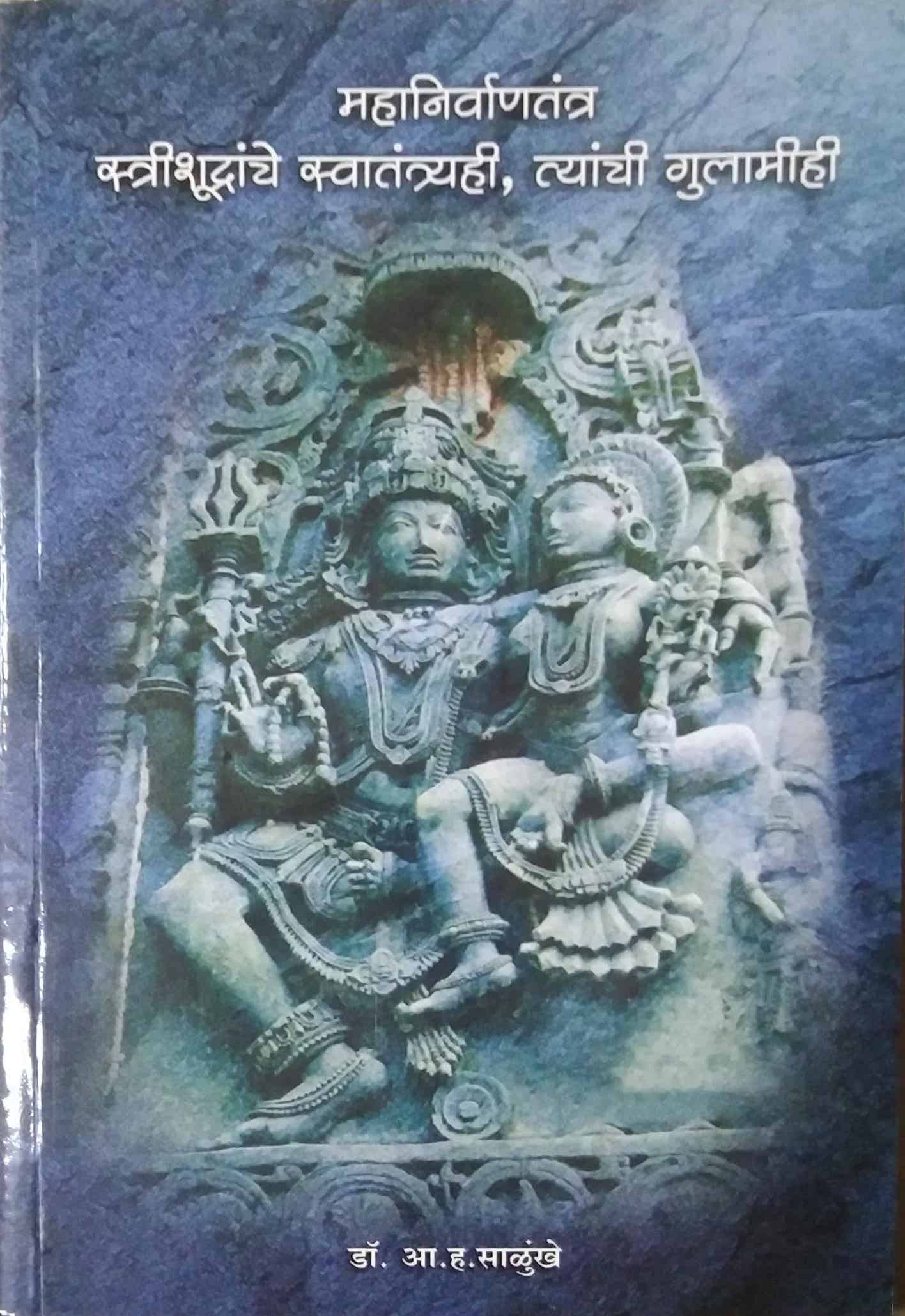 MAHANIRVANATANTRA STRISHUDRANCHE SWATANTRYAHI TYANCHI GULAMIHI by SALUNKHE A. H