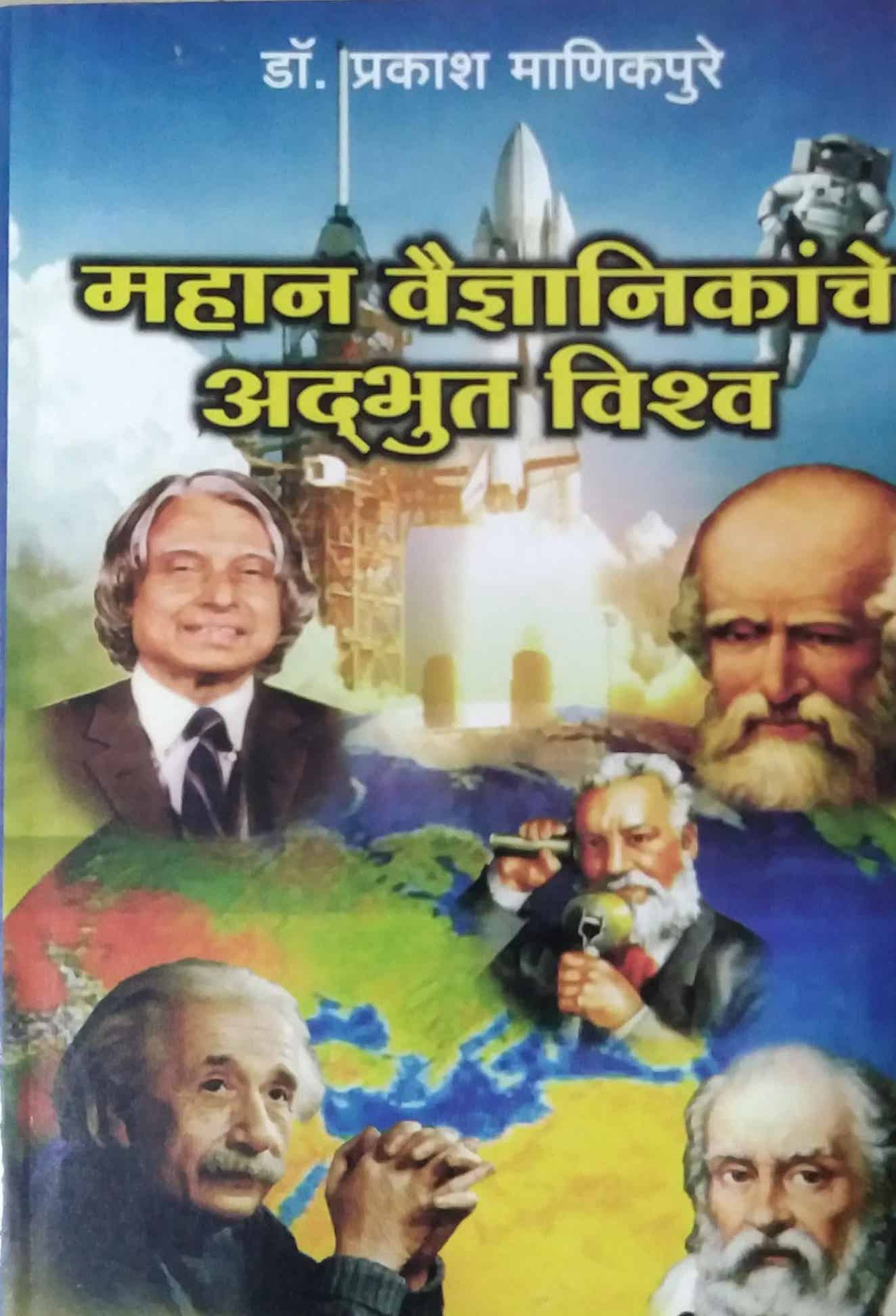 MAHAN VAIDNYANIKANCHE ADBHUT VISHVA by MANIKAPURE PRAKASH