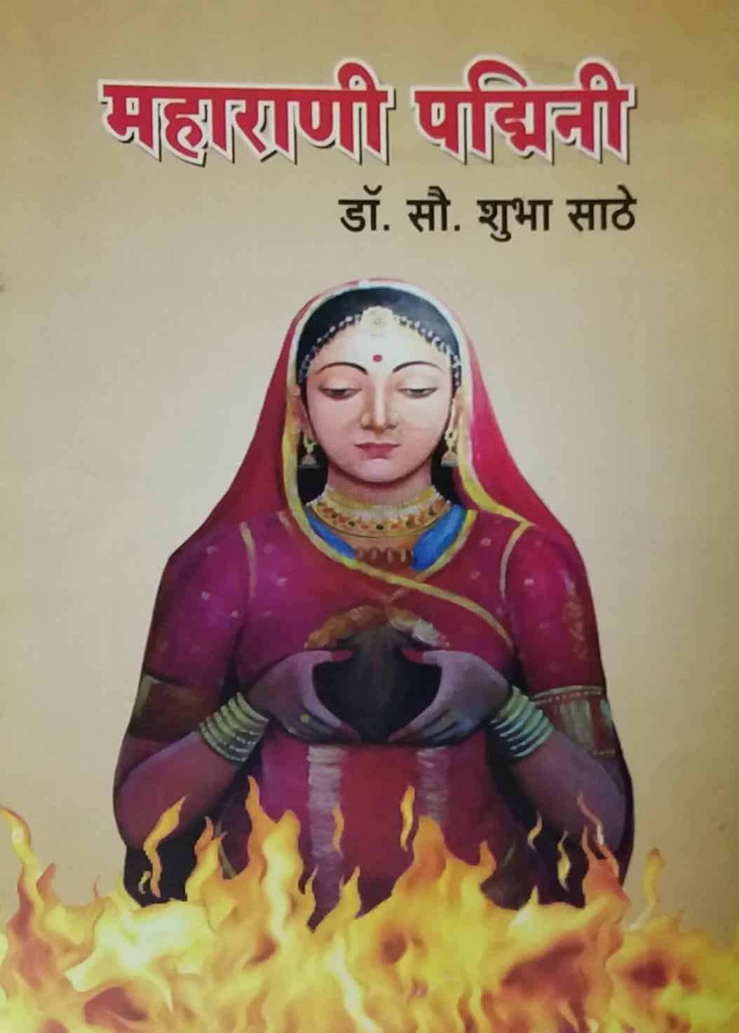 MAHARANI PADMINI by SATHE SHUBHA