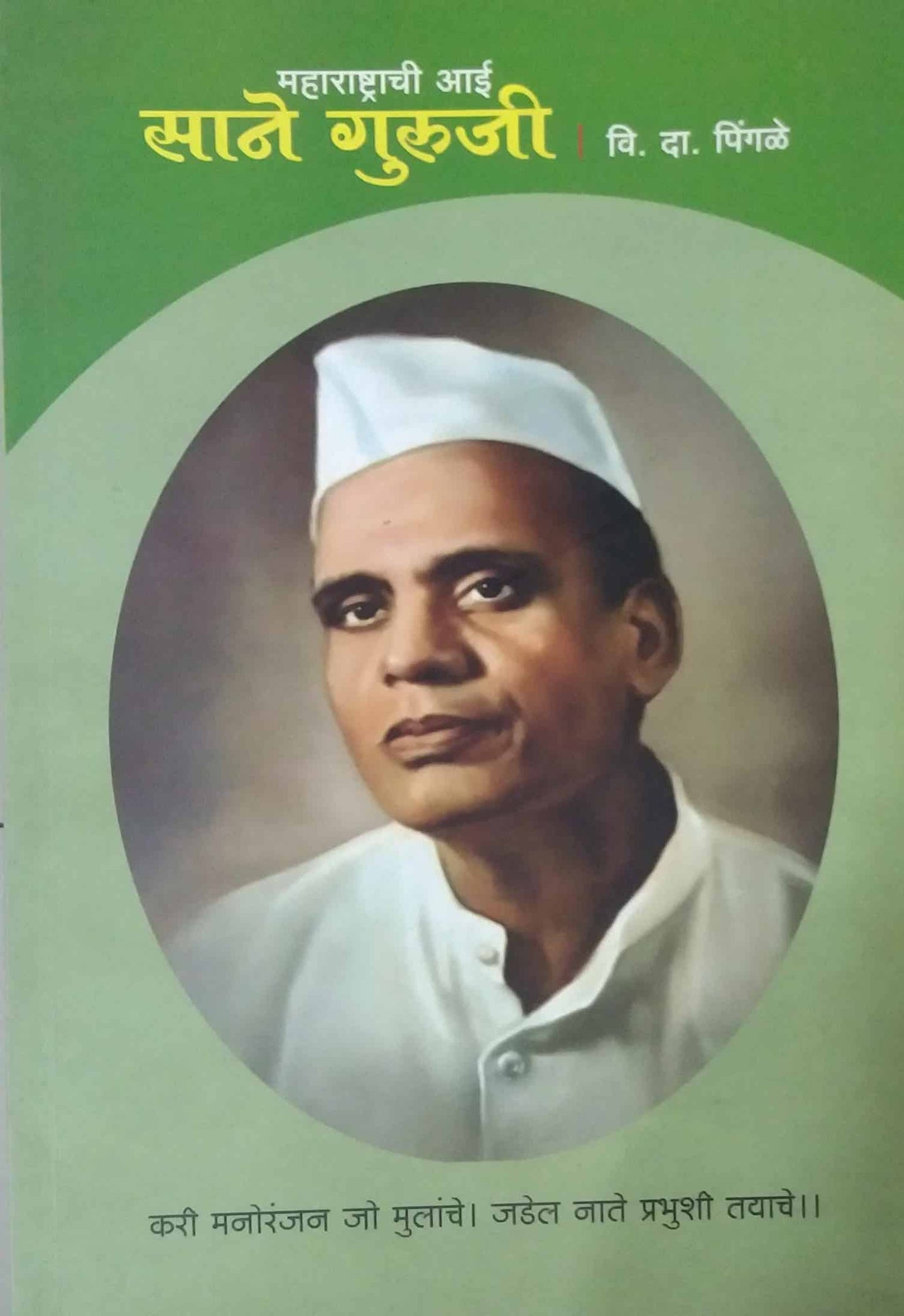 MAHARASHTRACHI AAI SANE GURUJI  by PINGALE VI.DA.