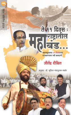 MAHARASHTRATIL MAHABAND by NANDAPURAKAR SHUCHITA