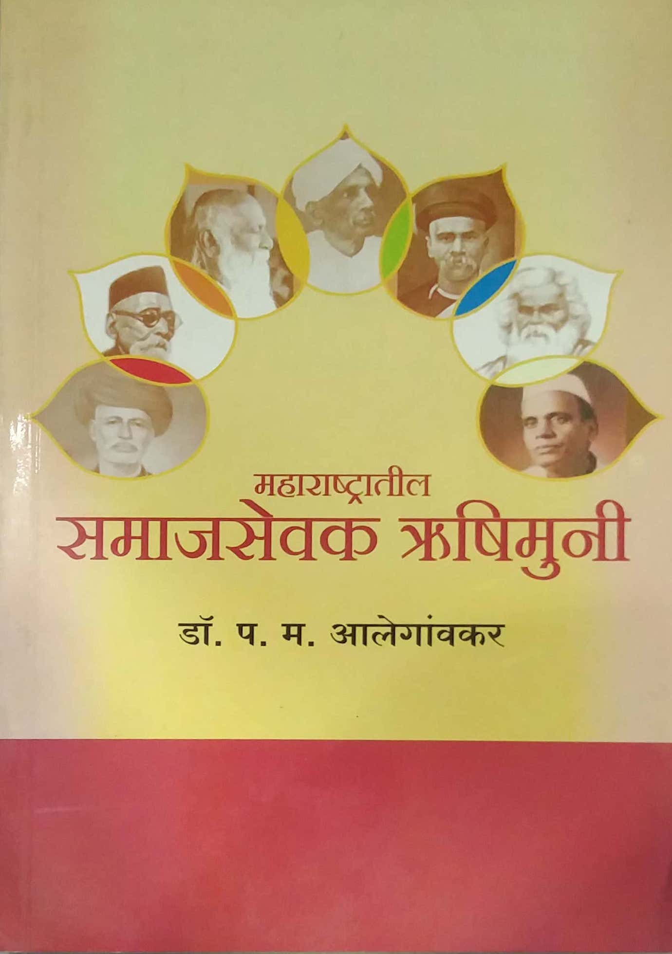 MAHARASHTRATIL SAMAJASEVAK RUSHIMUNI by ALEGANVAKAR PA.MA.