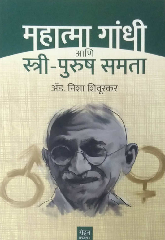 Mahatma Gandhi ani Stri Purush Samata by SHIVURAKAR NISHA