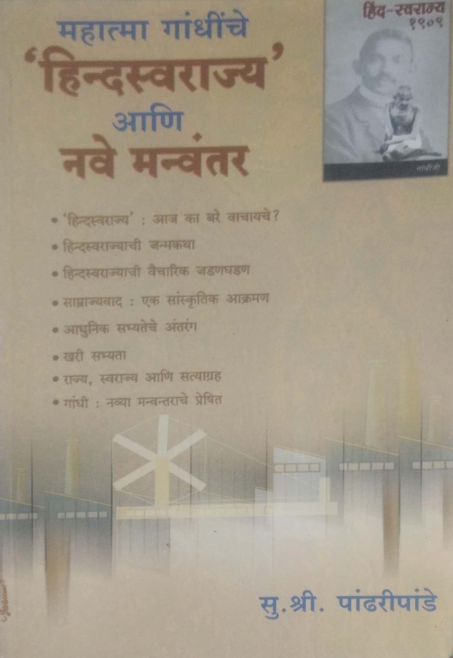 MAHATMA GANDHINCHE HINDAVI SWARAJYA ANI NAVE MANVANTAR by PANDHARIPANDE SU SHRI