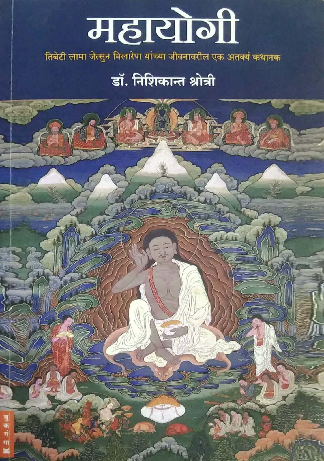 Mahayogi Tibeti Lama Jetsun Milarepa by KSHOTRI NISHIKANT