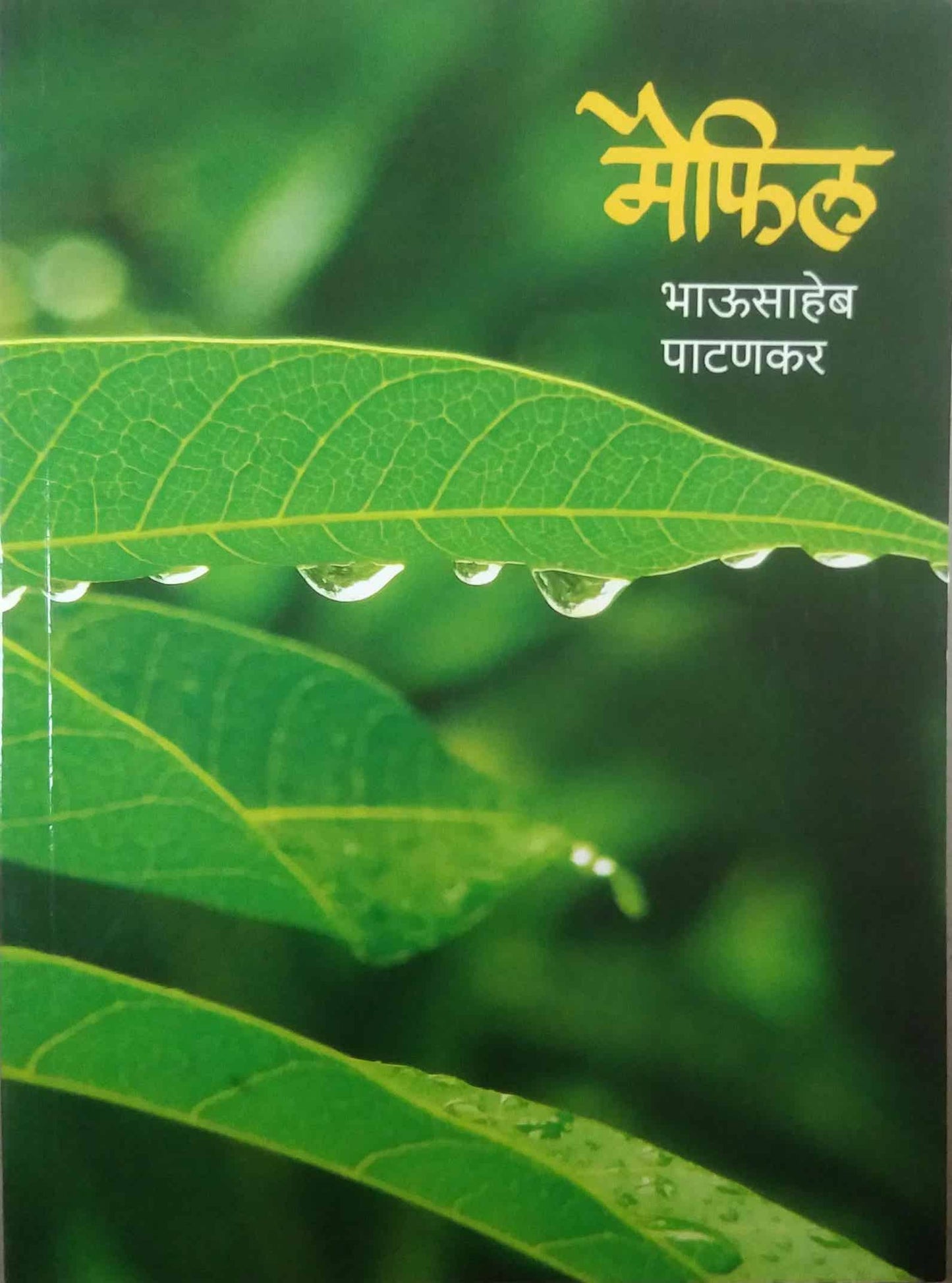 MAIFIL by PATANAKAR BHAUSAHEB