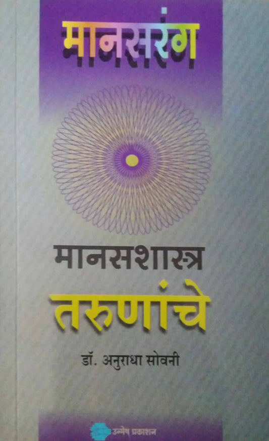 MANASASHASTRA TARUNANCHE  by SOVANI ANURADHA