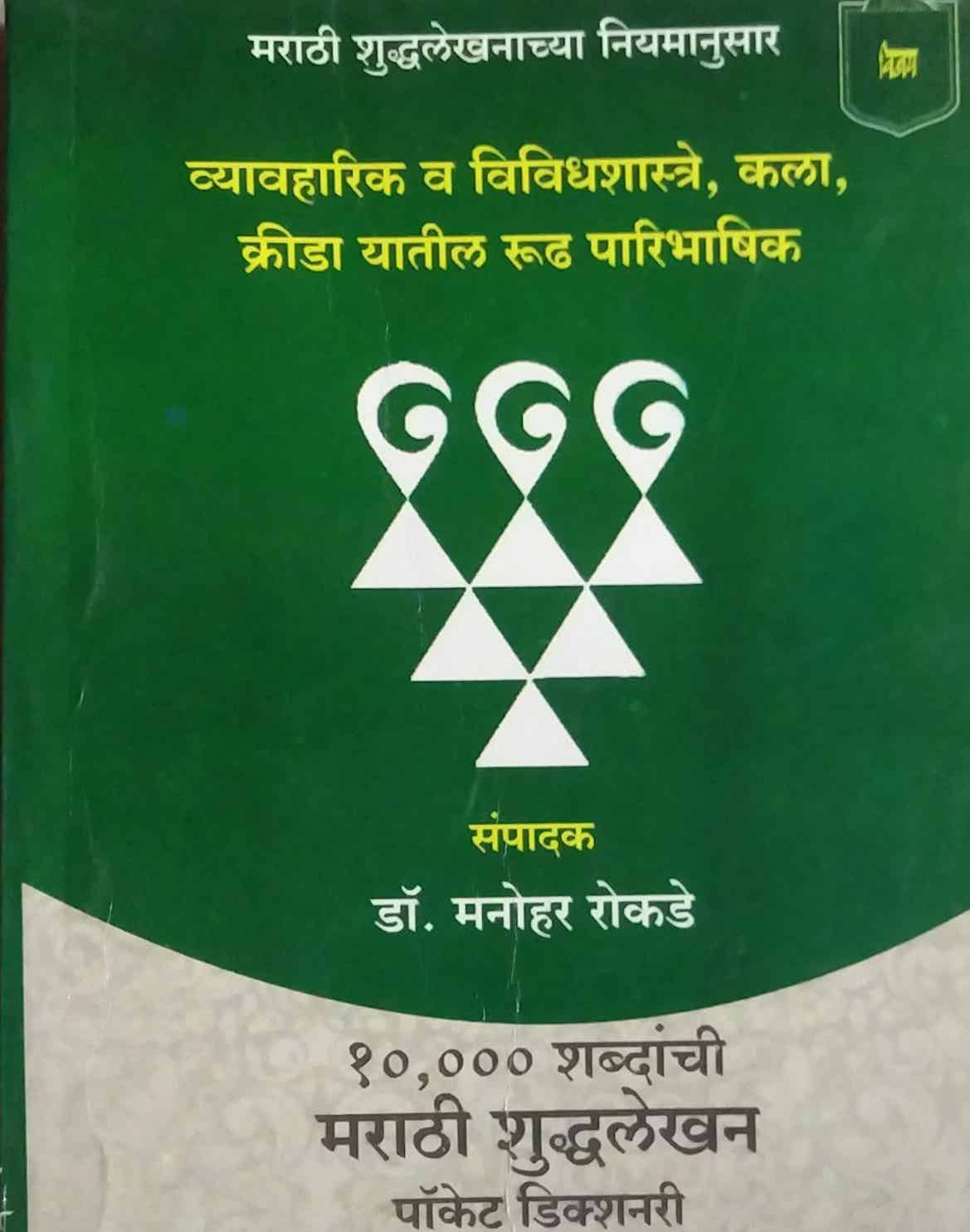 MARATHI SHUDHALEKHAN PAUKET DIKSHANARI by ROKADE MANOHAR