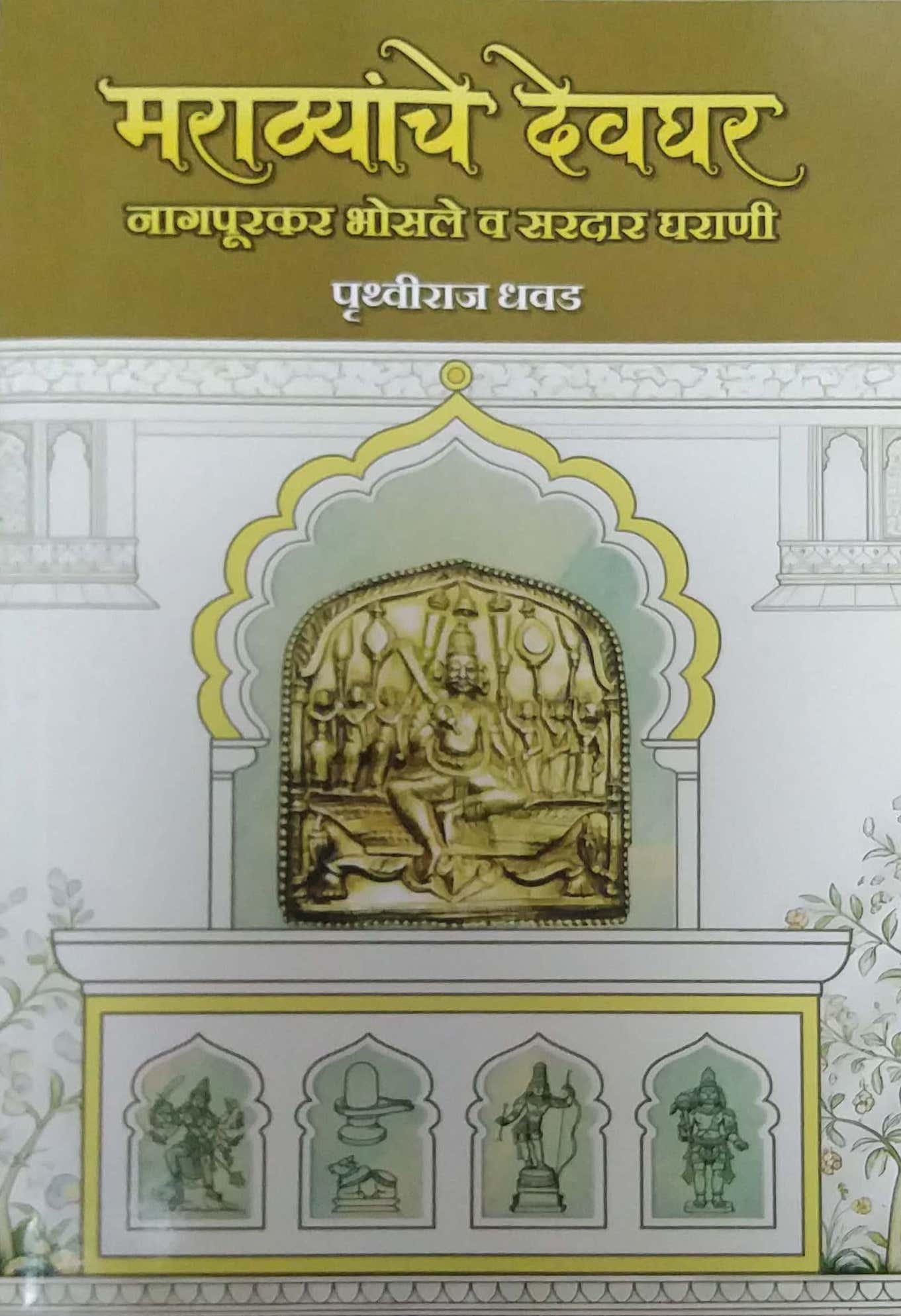 MARATHYANCHE DEVAGHAR NAGAPURAKAR BHOSALE GHARANI by DHAVAD PRUTHVIRAJ