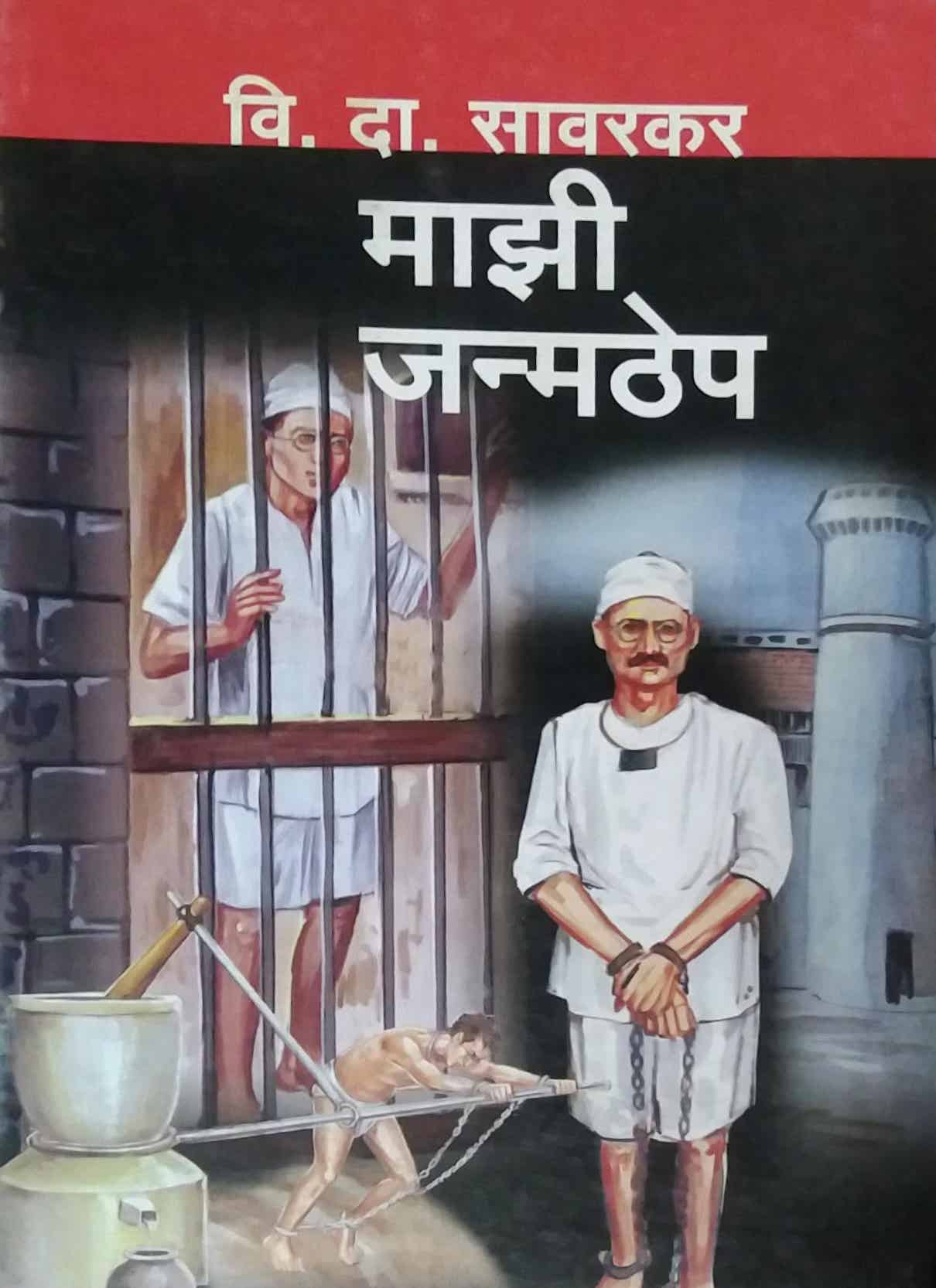 MAZI JANMATHEP by SAVARAKAR VI. DA.