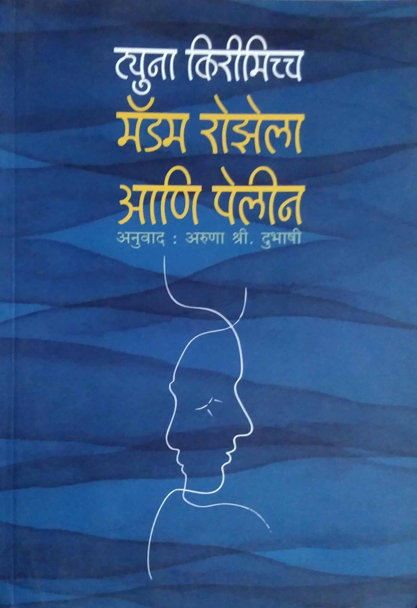 MADAM ROZELA ANI PELIN by DUBHASHI ARUNA