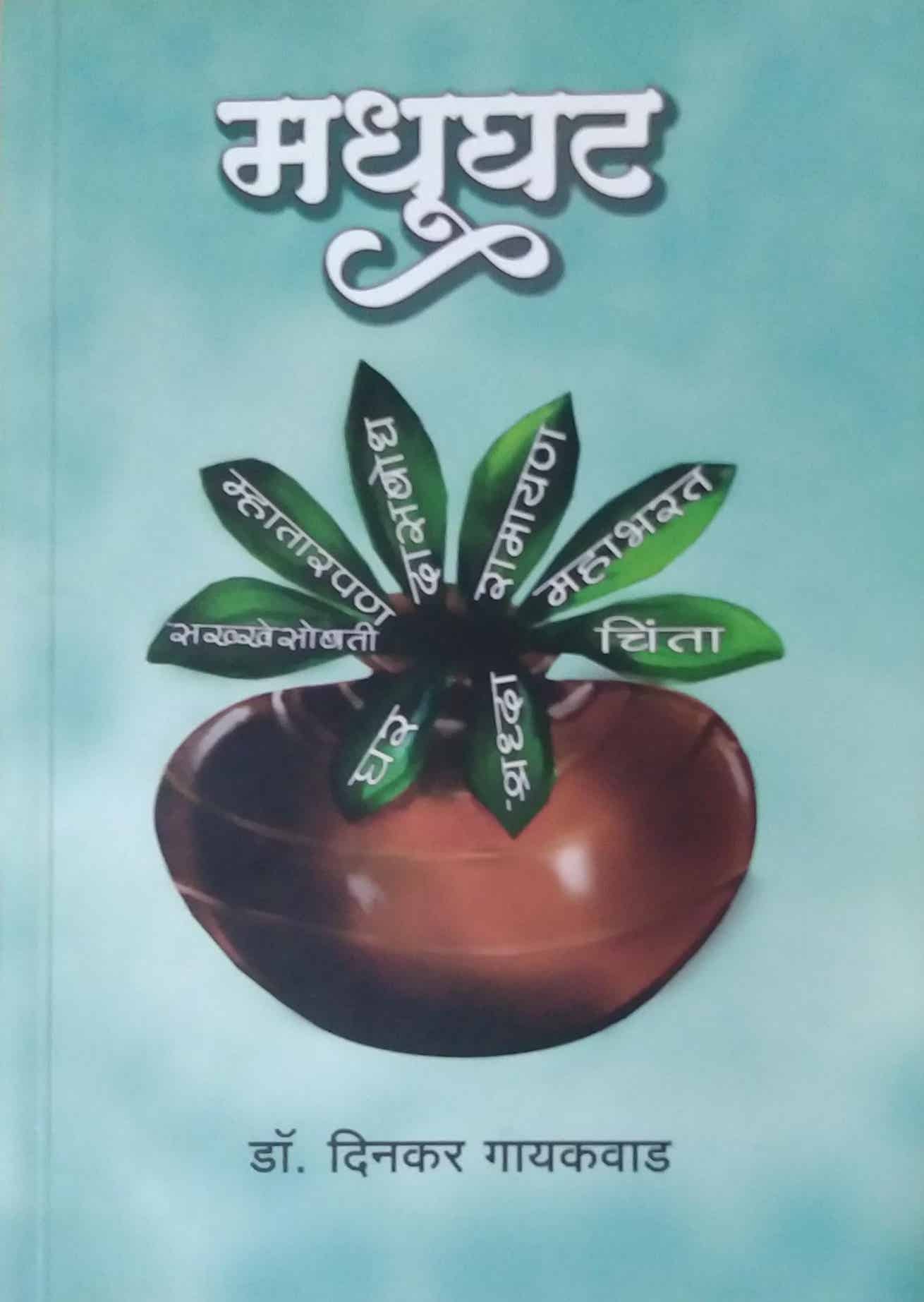 Madhughat by GAYAKAVAD DINAKAR