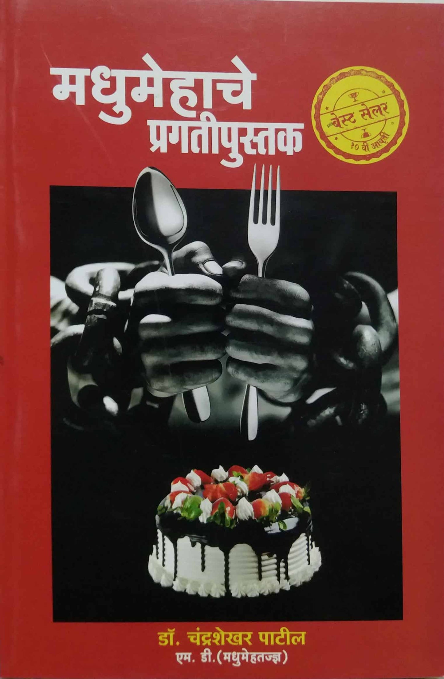 MADHUMEHACHE PRAGATIPUSTAK by PATIL CHANDRASHEKHAR