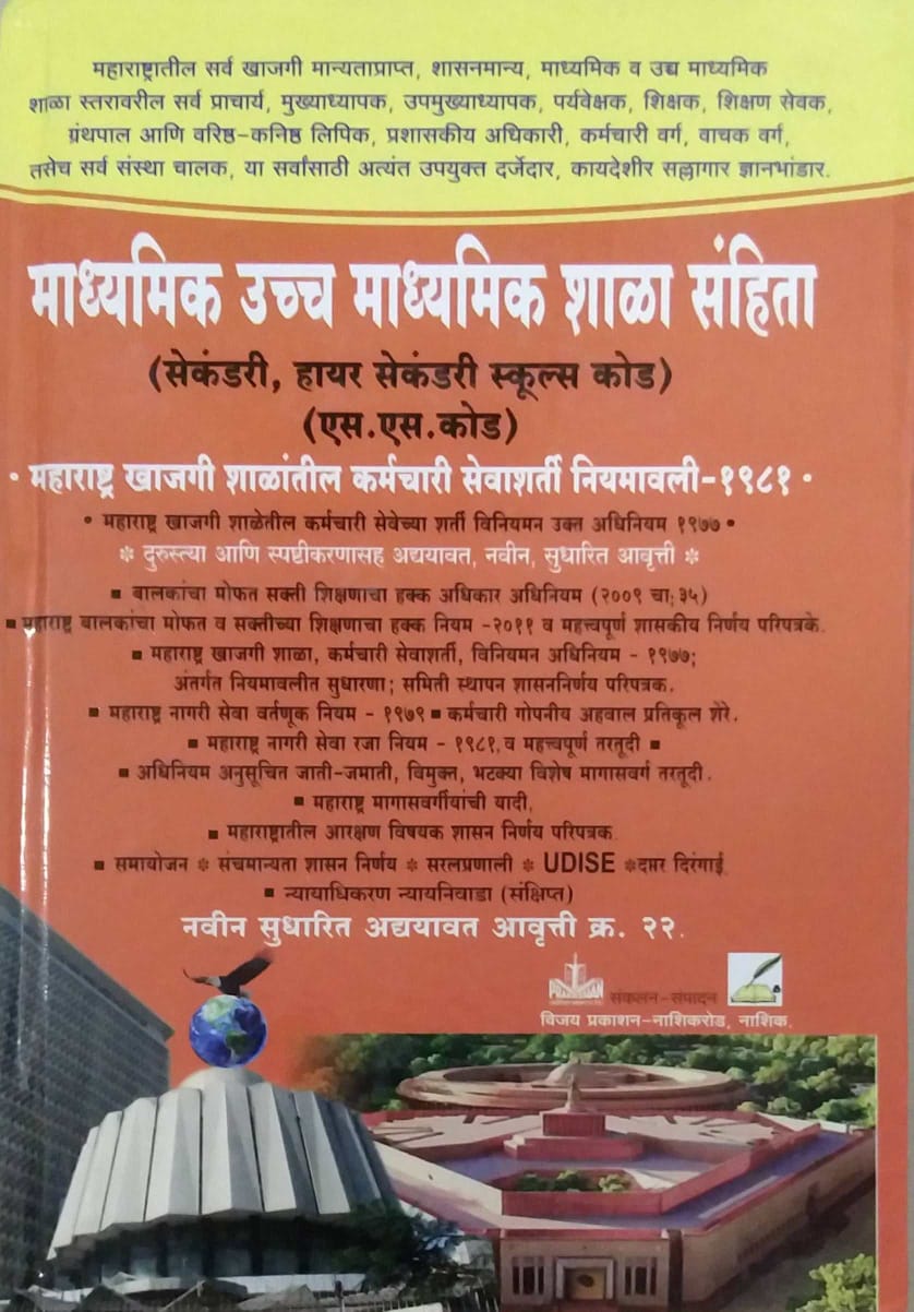 Madhyamik Uccha Madhyamik Shala Sanhita  by KAMBALE N D