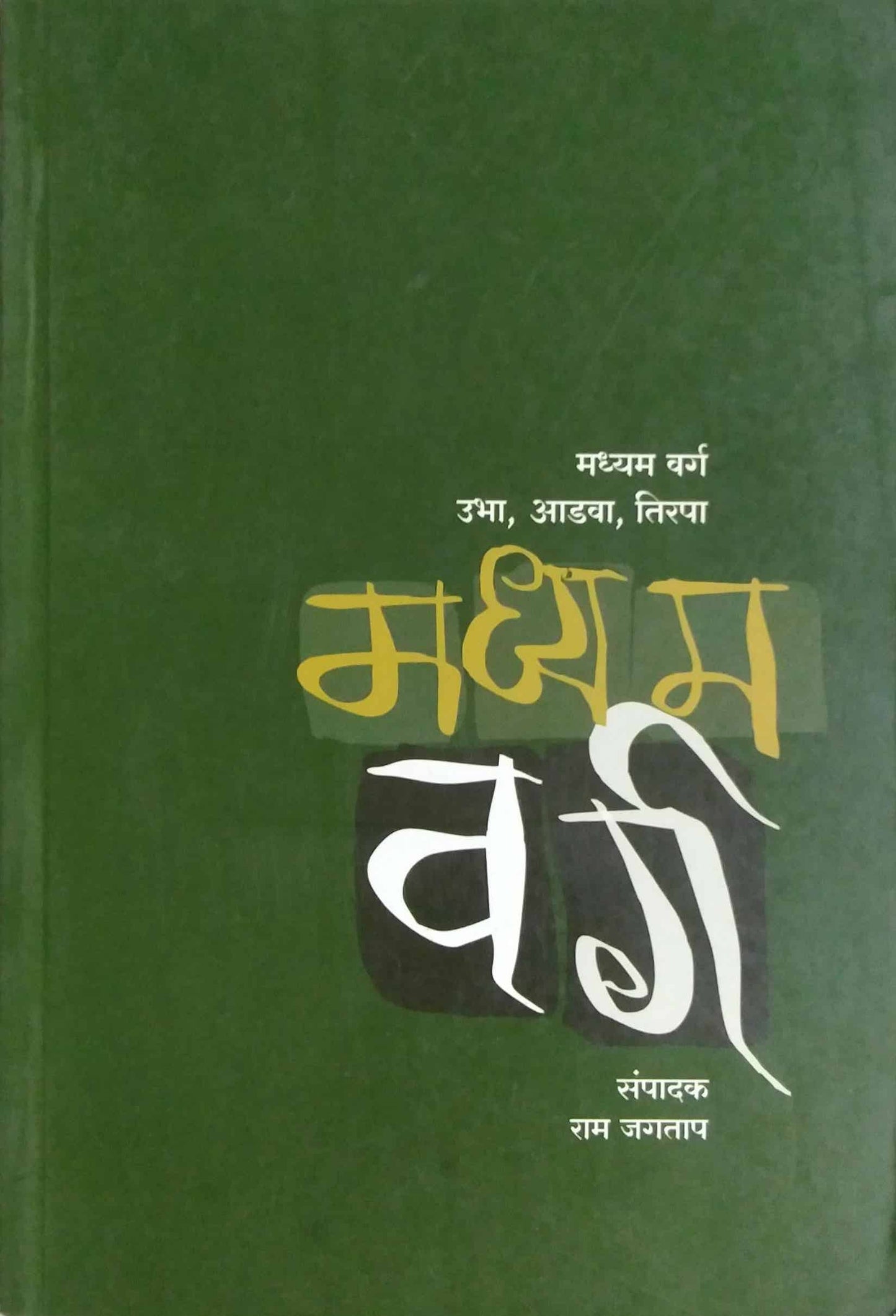 MADHYAM VARG by Jagatap Ram