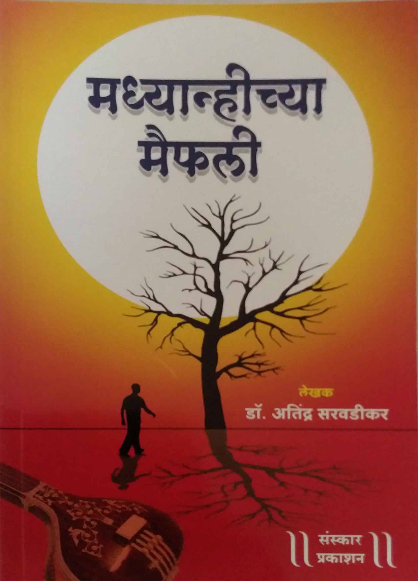 Madhyanhichya Maifili by SARAVADIKAR ATIDR