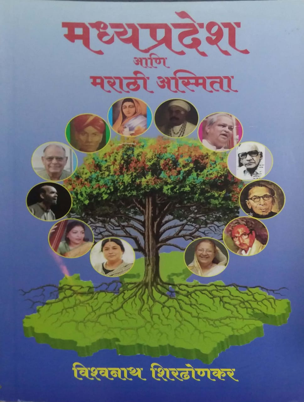 MADHYAPRADESHA ANI MARATHI ASMITA by SHIRADHONAKAR VISHVANATH