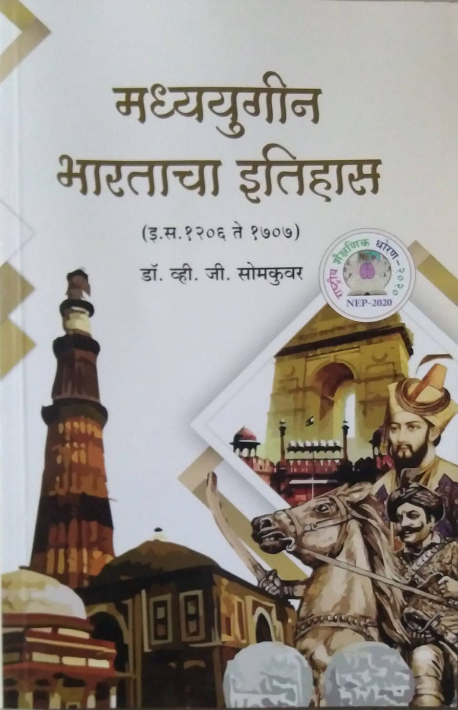Madhyuyugin Bharatacha Itihas ( 1206-1707) by SOMAKUVAR V J