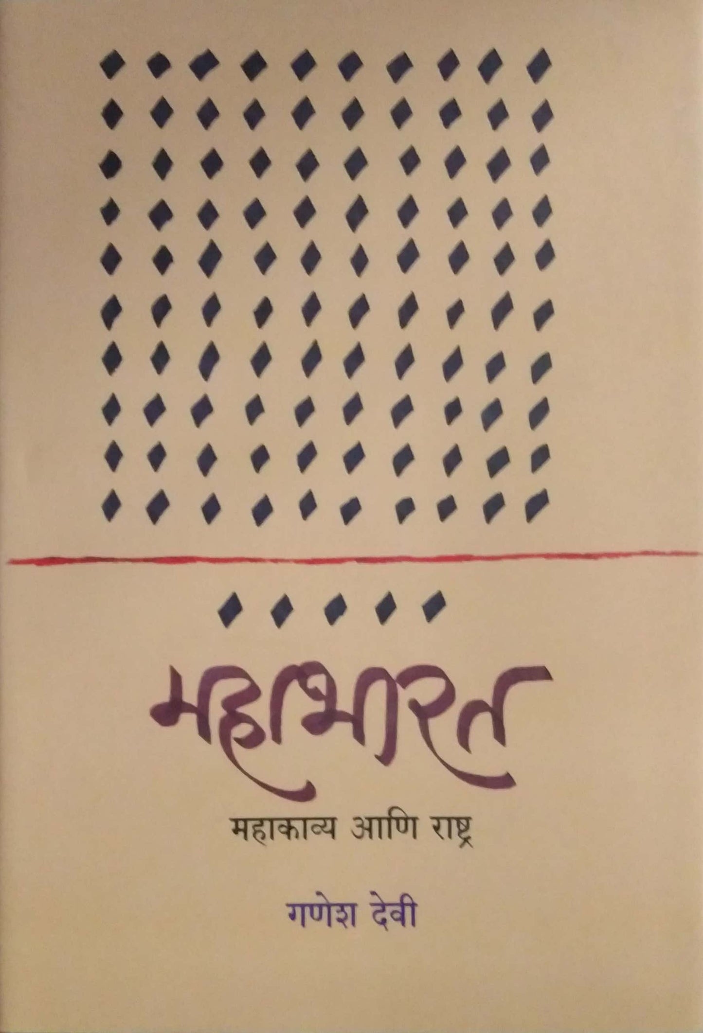 Mahabharat Mahakavya Ani Rashtra by Devi Ganesh