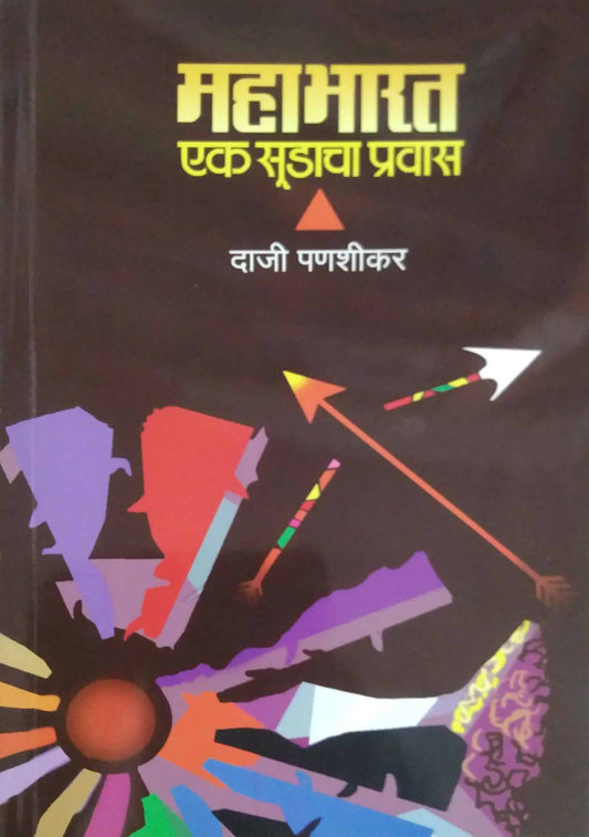 MAHABHARAT EK SUDACHA PRAVAS  by PANASHIKAR DAJI