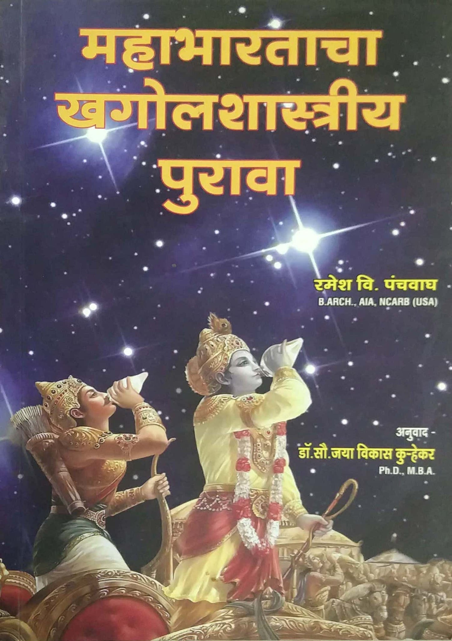Mahabharatacha Khagolashastriy Purava by PANCHAVAGH RAMESH