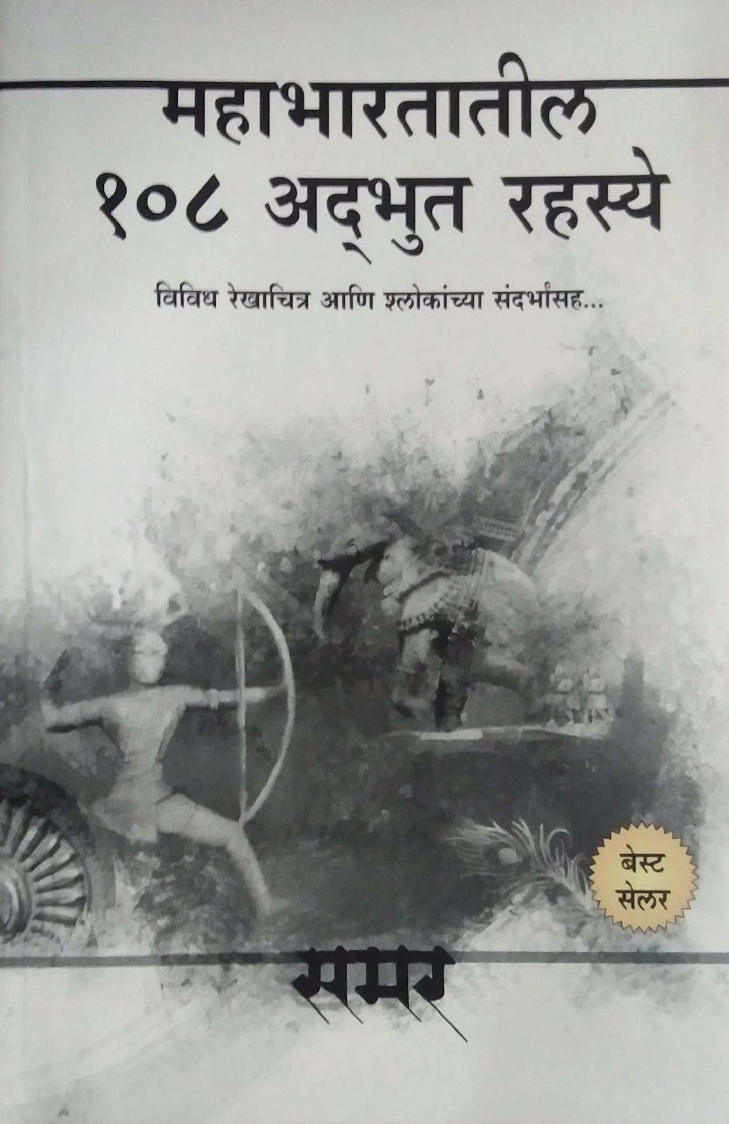 Mahabharatatil 108 Adbhut Rahasy by SAMAR