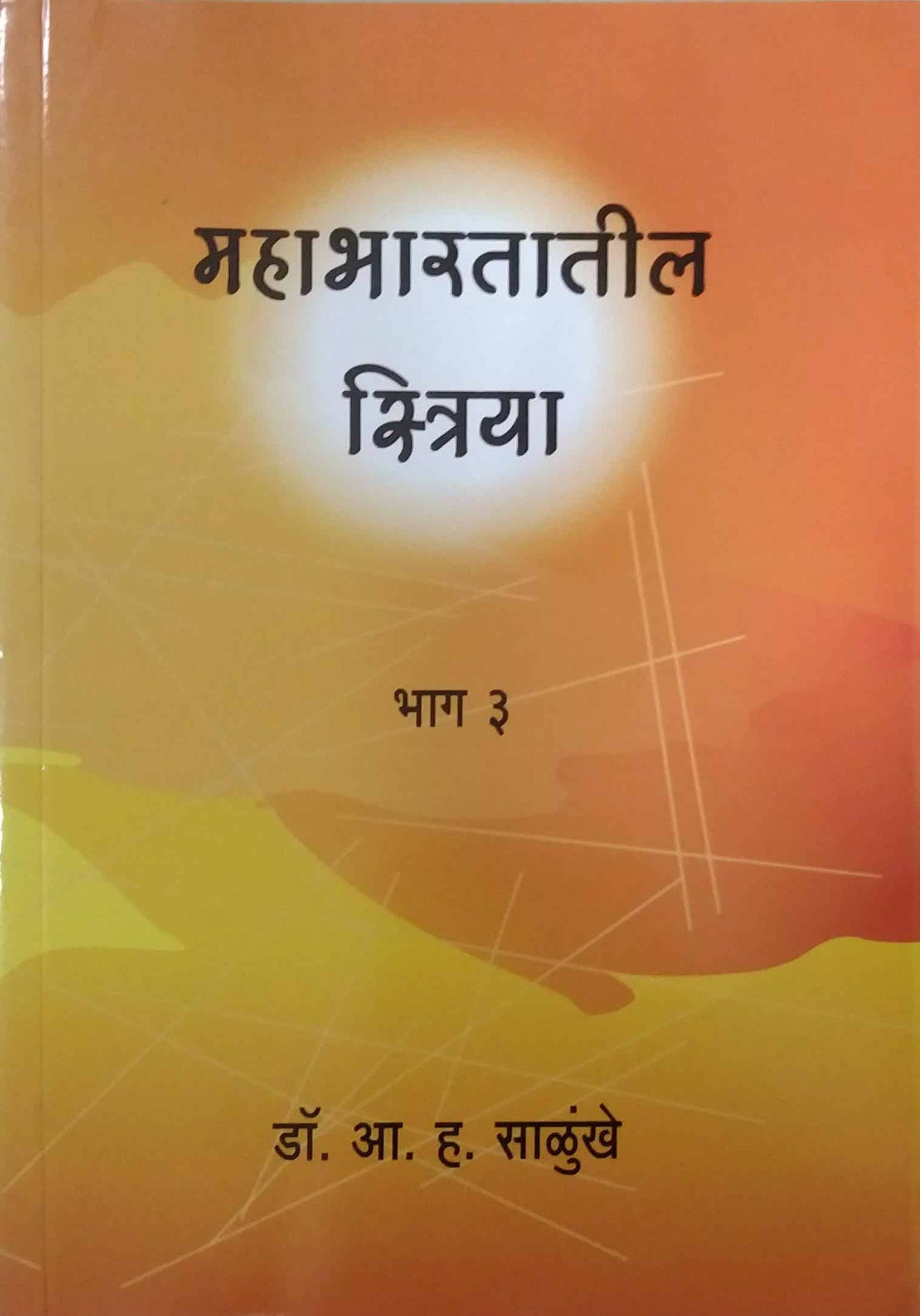 MAHABHARATATIL STRIYA BHAG 3 by SALUNKHE A. HA.