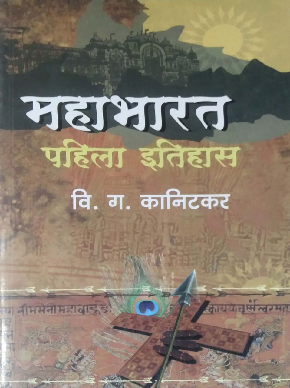 MAHABHARAT PAHILA ITIHAS by KANITAKAR VI. GA.