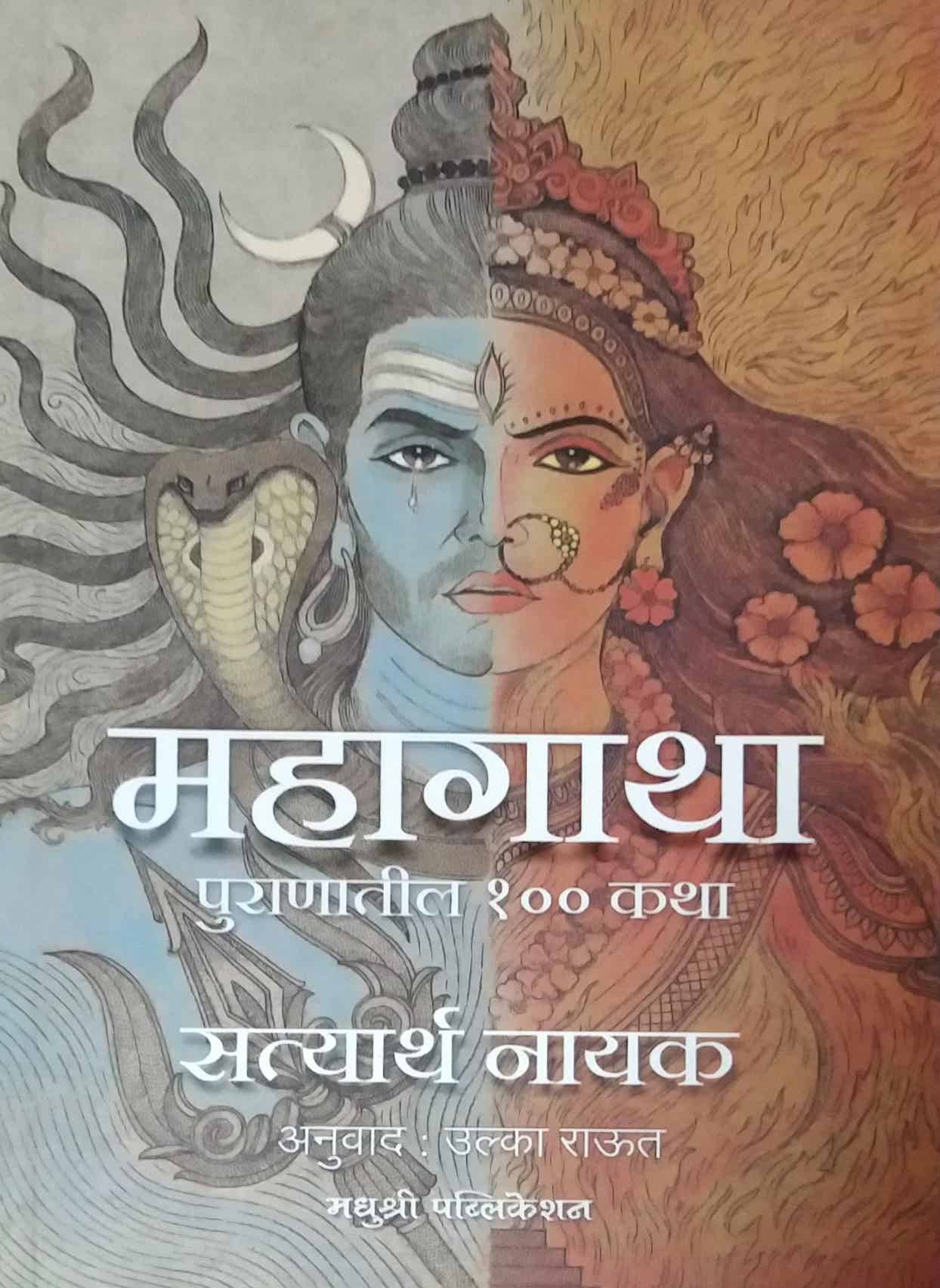 MAHAGATHA PURANATIL 100 KATHA by NAYAK SATYARTH,RAUT ULKA