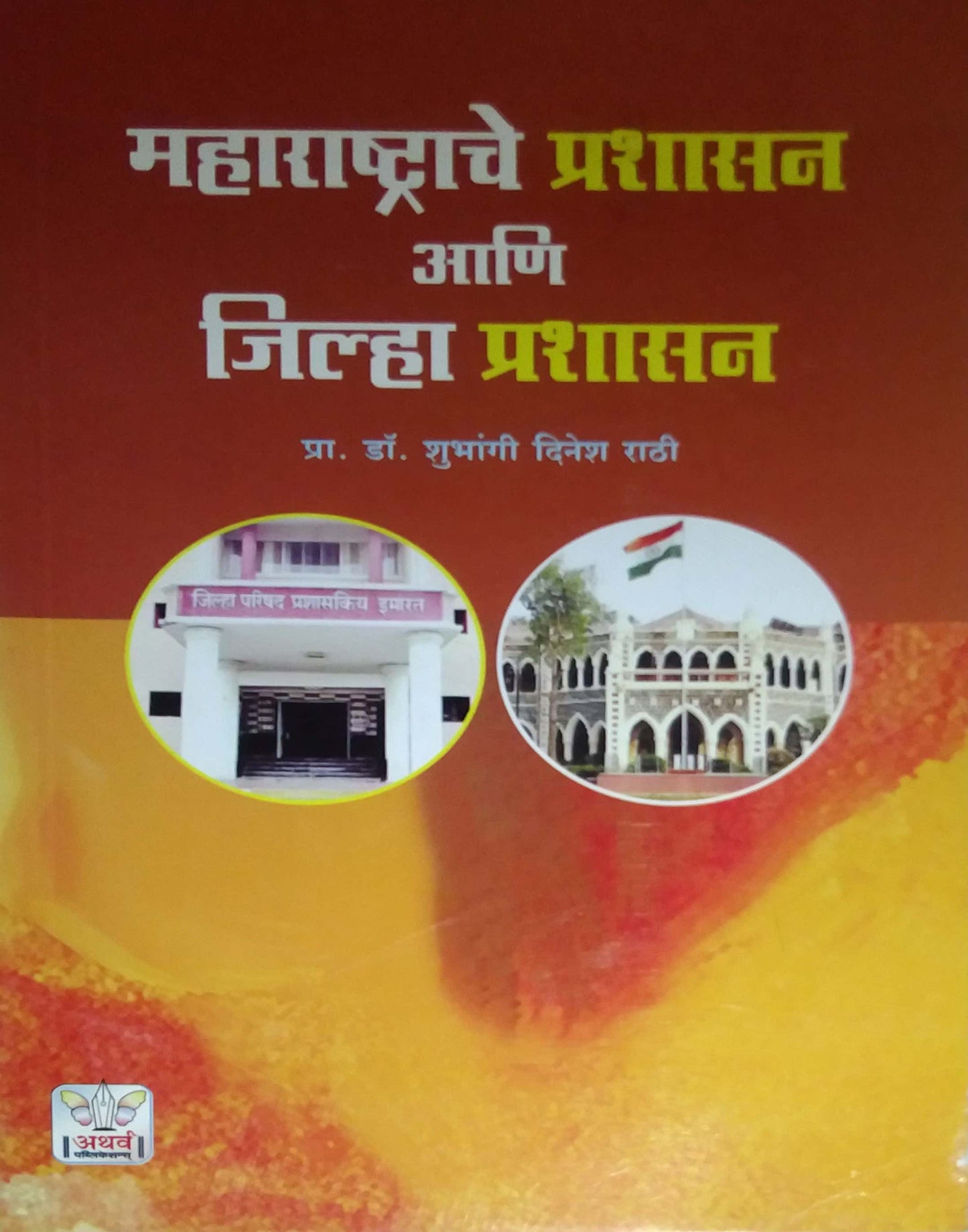 MAHARASHTRACHE PRASHASAN ANI JILHA PRASHASAN by RATHI SHUBHANGI